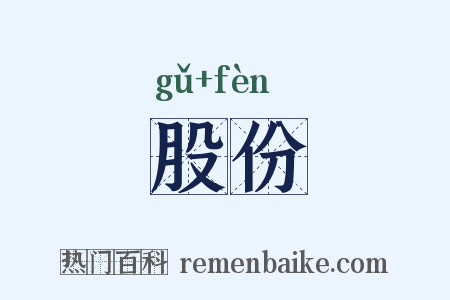股份是什么意思的图片